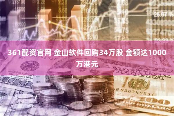 361配资官网 金山软件回购34万股 金额达1000万港元