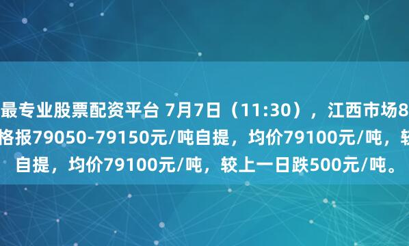 最专业股票配资平台 7月7日（11:30），江西市场8.0mmT3低氧铜杆价格报79050-79150元/吨自提，均价79100元/吨，较上一日跌500元/吨。